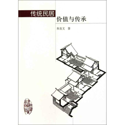 [M]传统民居价值与传承-9787112129591