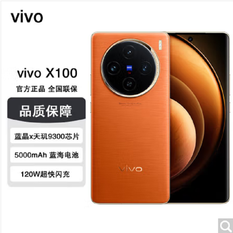 vivo X100 落日橙 16GB+512GB 蓝晶x天玑9300旗舰芯 蔡司影 LPDDR5X闪存 120W双芯闪充 5G拍照 全新自研影像芯片V2 手机
