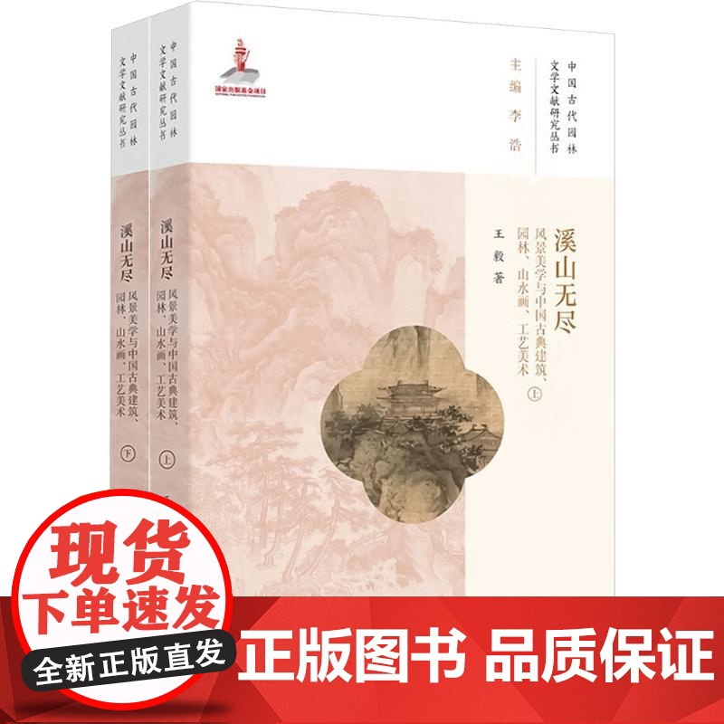 溪山无尽 风景美学与中国古典建筑、园林、山水画、工艺美术(上下) 著 陕西师范大学出版总社有限公司 园林艺术 建筑/水