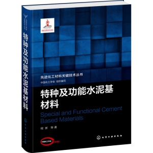 醉染图书特种及功能水泥基材料9787129374