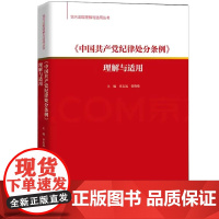 中国纪律处分条例》理解与适用(内法规理解与适用丛书) 中国人民大学出版社