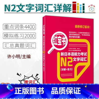 [正版]/N2新日本语能力考试红宝书N2文字词汇 详解+练习 汇总真题重要词汇 华东理工大学出版社 标准日本语新编日语