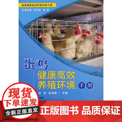 蛋鸡健康养殖环境手册