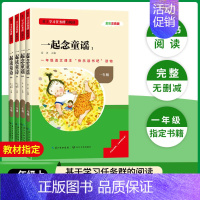 [一年级上册]全套4册 [正版]当天发货名校课堂快乐读书吧一年级上册一起念童谣读童诗注音版人教版 小学生课外阅读必读书籍