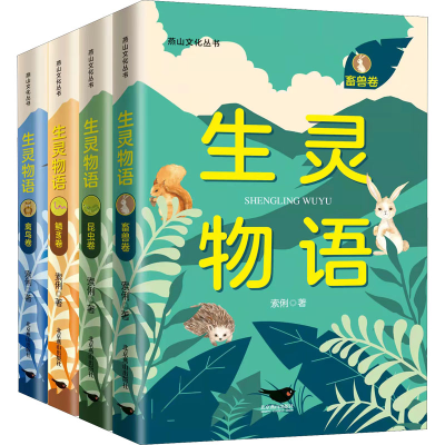 正版新书]生灵物语(全4册)索俐9787540263379
