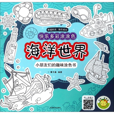 醉染图书快乐多彩涂涂色9787540139322