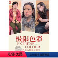 [正版] 色彩人像高分监本-极限色彩 郭建军 书店 艺术类水平考试书籍 书
