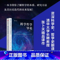 [正版]科学哲学导论(第4版)科学对客观知识的寻求及其方法和限度 亚历克斯罗森堡等著 出版社图书
