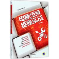 [粉象优品]赠视频 电脑组装 系统安装 日常维护与故障排除 电脑组装与维修实战 故障解决技能书籍计算机硬件维修书籍 装