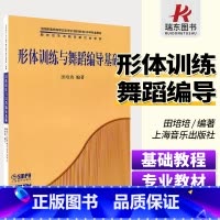 [正版]形体训练与舞蹈编导基础 上海音乐出版社 田培培 五线谱 训练古经典音乐器曲集选谱子