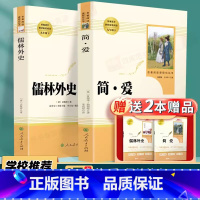 [九下必读2本]儒林外史+简爱(送2本考点赠品) [正版]儒林外史和简爱书籍原著九年级下册必读文学名著课外书原版青少年版