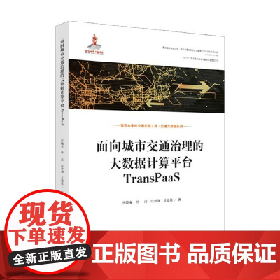 面向城市交通治理的大数据计算平台TransPaaS 张晓春等 著 工业技术