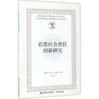 正版新书]彩票社会责任创新研究胡穗华9787565426308