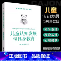 [正版]儿童认知发展与具身教育 王锃 儿童心理学认知心理学具身认知具身教育书籍