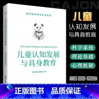 [正版]儿童认知发展与具身教育 王锃 儿童心理学认知心理学具身认知具身教育书籍