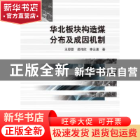 正版 华北板块构造煤分布及成因机制 王恩营,易伟欣,李云波著