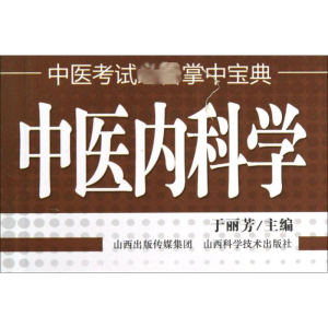[M]中医内科学-9787537742399