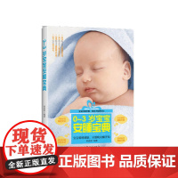 0~3岁宝宝安睡宝典