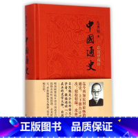 [正版]中国通史(彩图珍藏版)(精)