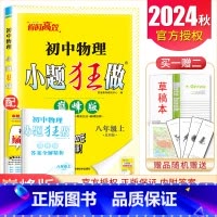 [正版]2024秋初中物理小题狂做巅峰版八年级上册苏科版 巅峰训练+期末精选+巅峰指南 8年级上SK同步初二课时单元综合