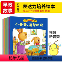 [正版]爱上表达系列绘本全8册 儿童情商情绪管理睡前有声故事书早教益智幼儿园语言启蒙读物3-4-5-6周岁婴幼儿童行为
