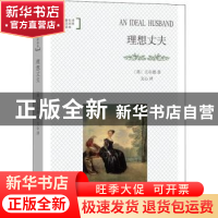正版 理想丈夫 文心 商务印书馆 9787100171519 书籍