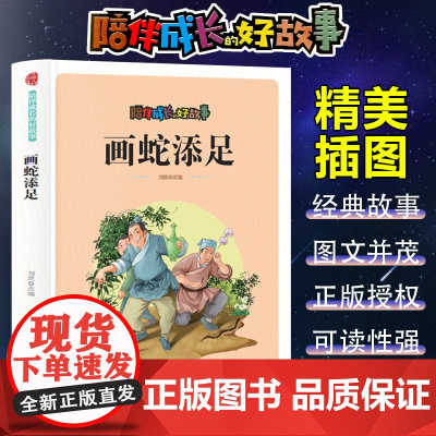 陪伴成长的好故事 画蛇添足(四色) 三年级四年级课外阅读赏析五年级六年级6-15岁少儿趣味故事读物书中小学生语文课外阅读