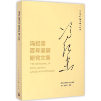 [M]冯纪忠百年诞辰研究文集-9787112181025