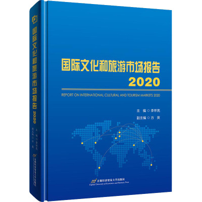 国际文化和旅游市场报告2020