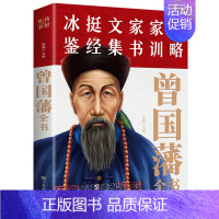 [正版]曾国藩全集书籍曾国藩家书全书白岩松冰鉴挺经文集家书家训传略曾国藩识人用人之道传记历史人物励志经典哲学书籍