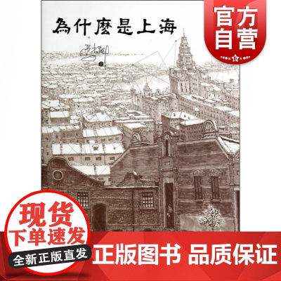 为什么是上海 马尚龙著 另著《上海女人》《上海男人》《与名人同窗》上海地域文化上海历史读物书籍 上海书店 世纪出版