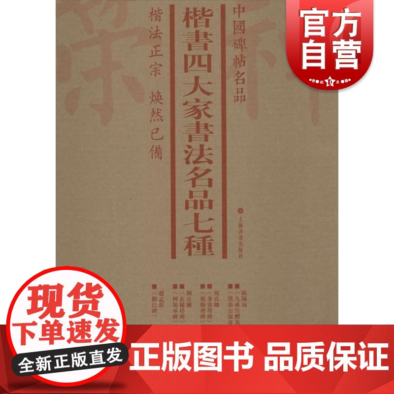 中国碑帖名品·楷书四大家书法名品七种(套装)