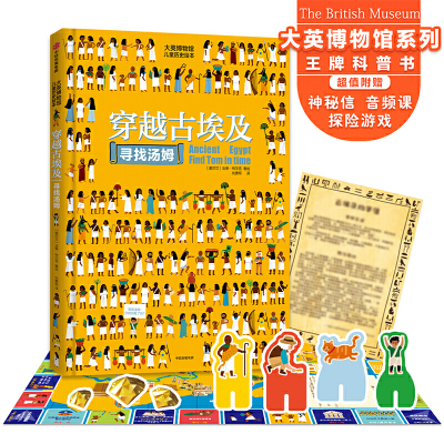大英博物馆系列法蒂布尔克益智科普书附桌游配套音频课古埃及历史绘本历史科普与游戏相结合穿越时空寻找汤姆系列找找书