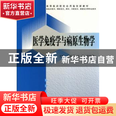 正版 医学免疫学与病原生物学 马新博,肖敬,段斯亮主编 西安交