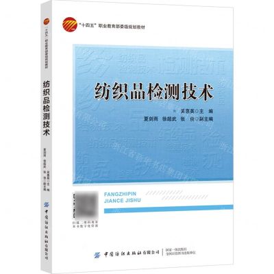 [N]纺织品检测技术(十四五职业教育部委级规划教材)-9787522902586