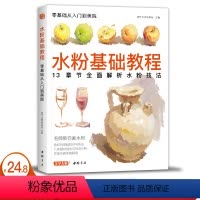 [正版]2020新书 水粉基础教程临摹书籍色彩解析单体静物入门