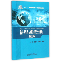 正版新书]信号与系统分析(第三版)/“十三五”普通高等教育本