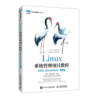 正版新书]Linux系统管理项目教程(RHEL 8 CentOS 8)(微课版)