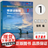 2024新国标英语专业核心教材 视听说教程1一教师用书 蒋洪新 张锷编 新国标视听说教程1教师手册上海外语教育出版社 蒋