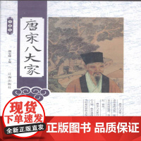 唐宋八大家:珍藏版竭宝峰 唐宋八大家古典散文散文集文学书籍