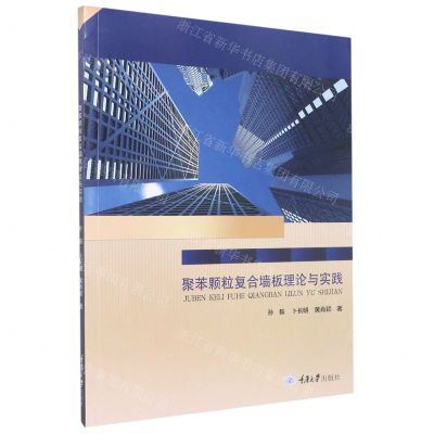 [N]聚苯颗粒复合墙板理论与实践-9787568934084