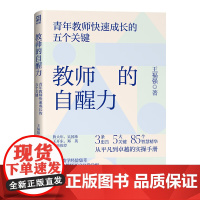 [正版]教师的自醒力:青年教师快速成长的五个关键 老师用书 王福强著(3条忠告,5大关键,85个实操)教育教学类阅读必读