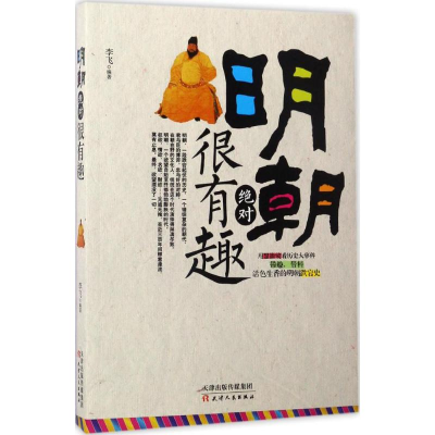 醉染图书明朝很有趣9787201112787