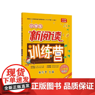 2022版小学生新阅读训练营·三年级(第十次修订)