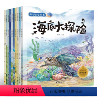 [正版] 科学启蒙绘本海底大探险 一年级课外阅读图书籍 十万个为什么幼儿版 小学版少儿百科全书3-6-12岁书籍 长江