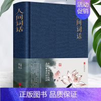 [正版]人间词话 王国维著 精装布面 中国古诗词国学经典书籍 西方哲学美学思想中国古典哲学相融合 中国古典诗词文学名著中