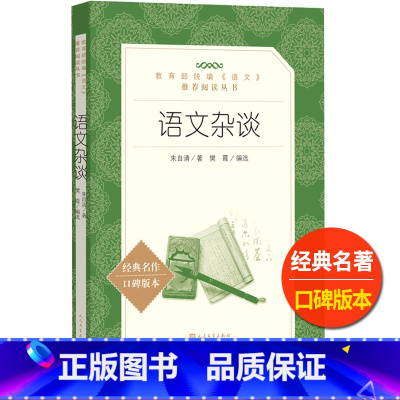 [正版]统编语文阅读丛书语文杂谈人民文学出版社朱自清著作原著高中 生高一高二高三中国文学欣赏白话杂论朗读诵读写作课外拓