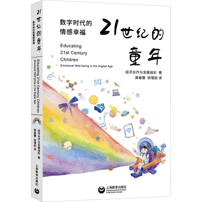 [M]21世纪的童年 数字时代的情感幸福-9787572019548