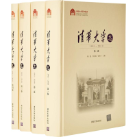 醉染图书清华大学志 1911-2010(4册)9787302490425