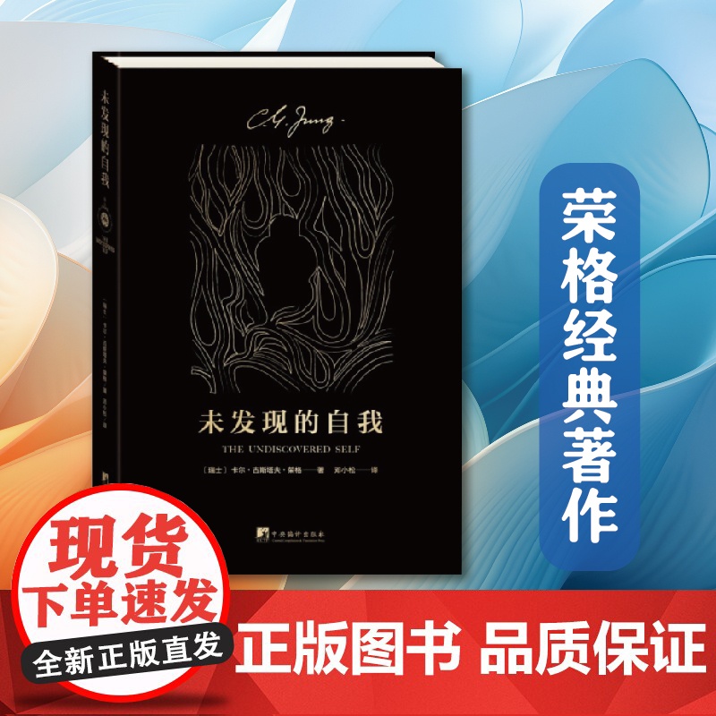 未发现的自我 了解人类潜意识的入门之作 心理学经典著作 正版书籍